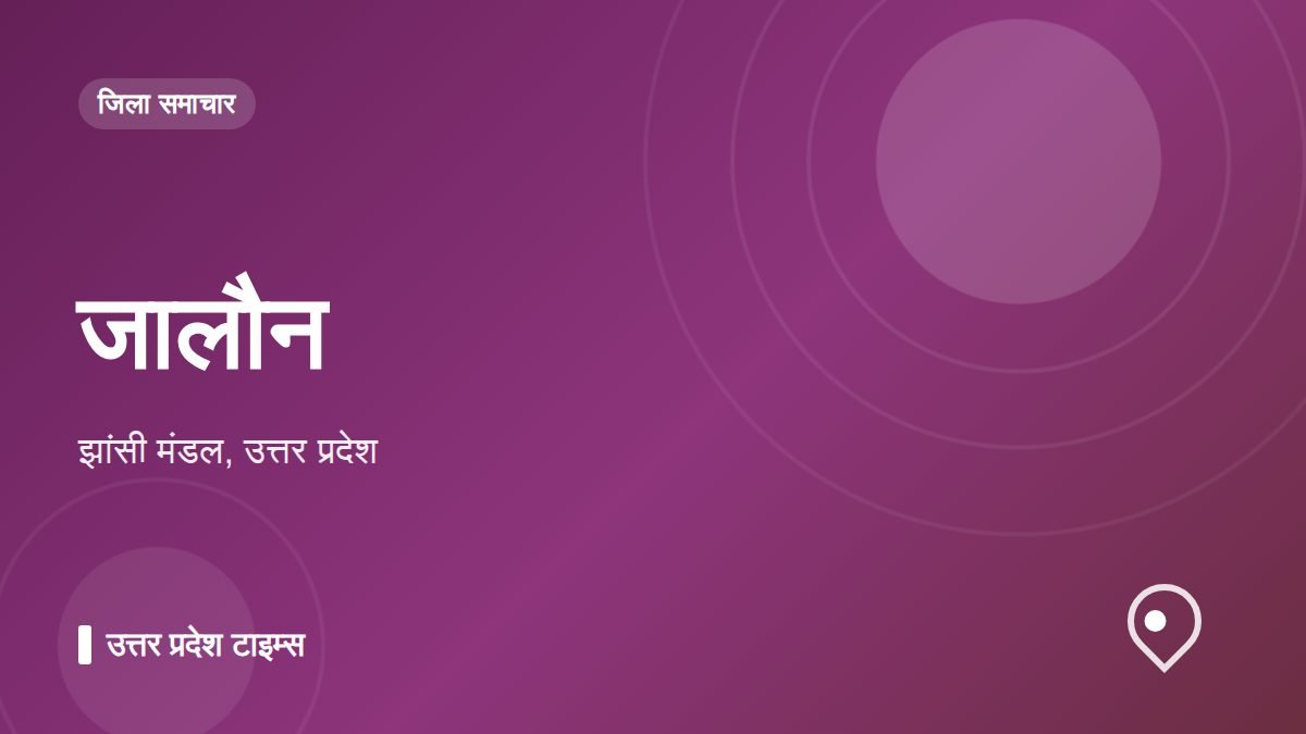 जालौन
