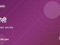 झांसी: रिमझिम बारिश में गणपति विसर्जन, भक्तों की आंखों से आंसू बहे