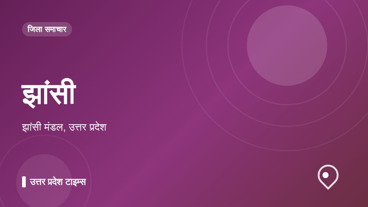 झांसी