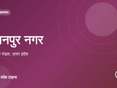 कानपुर नगर