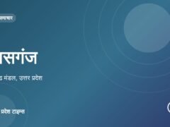 कासगंज