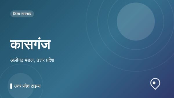 कासगंज