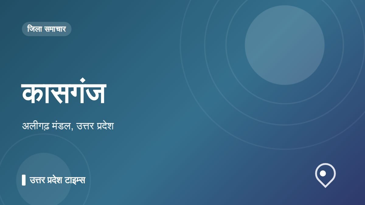 कासगंज