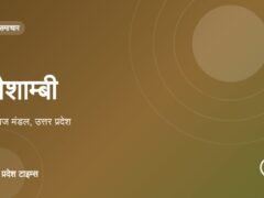कौशाम्बी