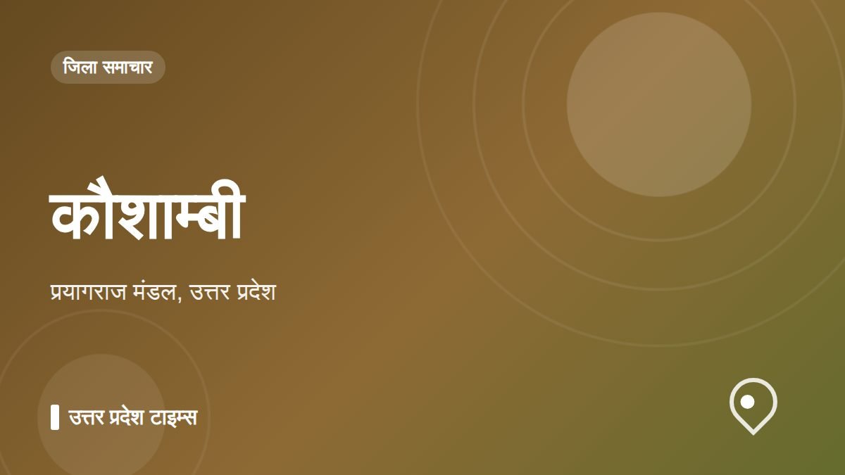 कौशाम्बी