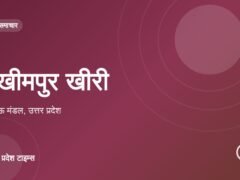 लखीमपुर खीरी