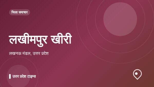 लखीमपुर खीरी