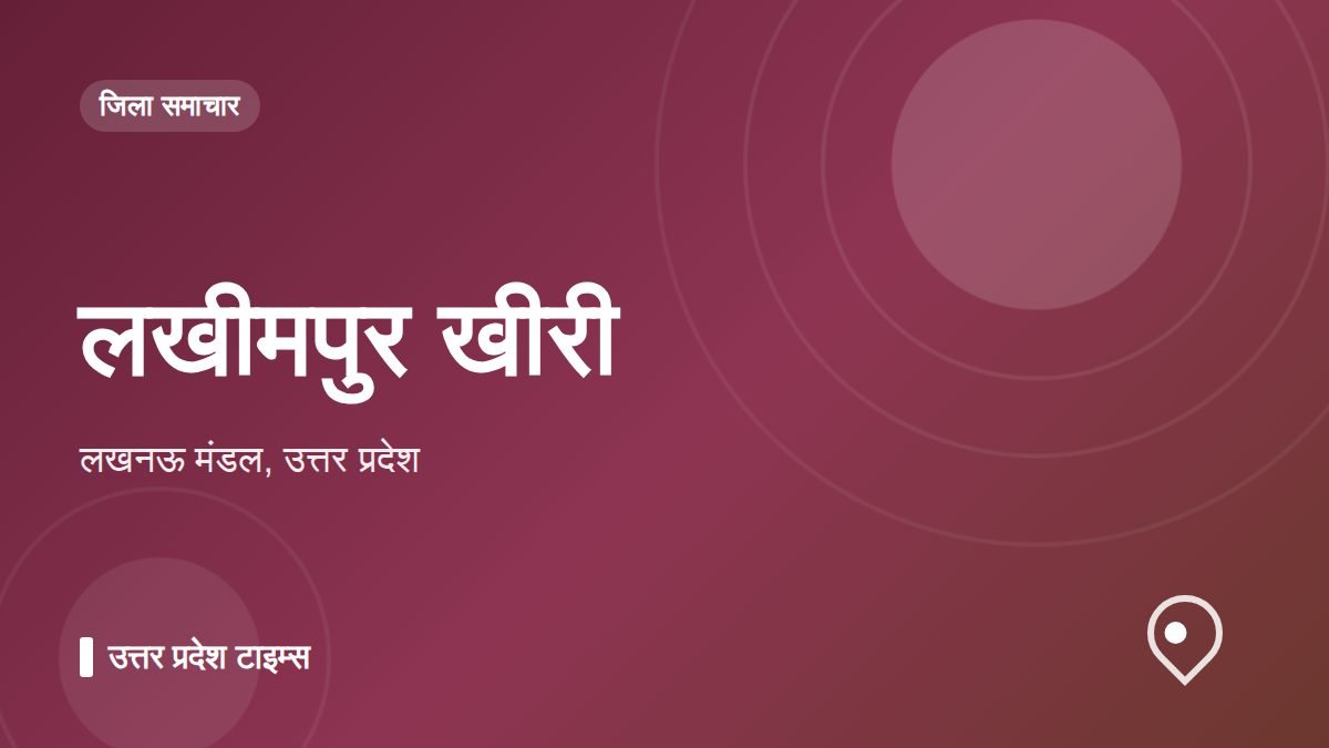 लखीमपुर खीरी