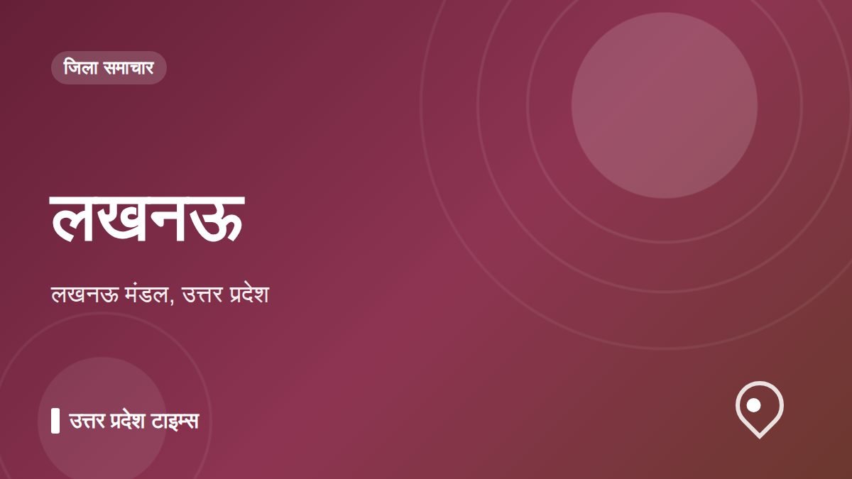 लखनऊ