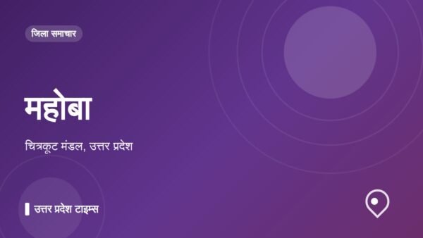 महोबा