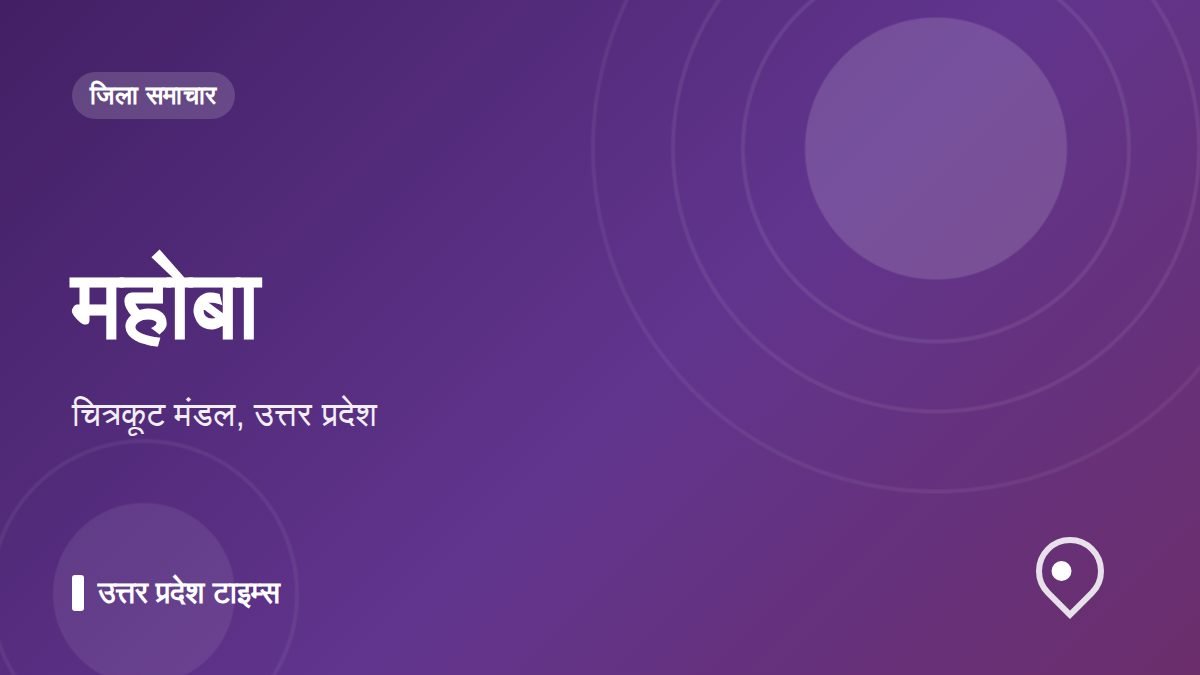 महोबा