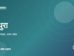 मथुरा