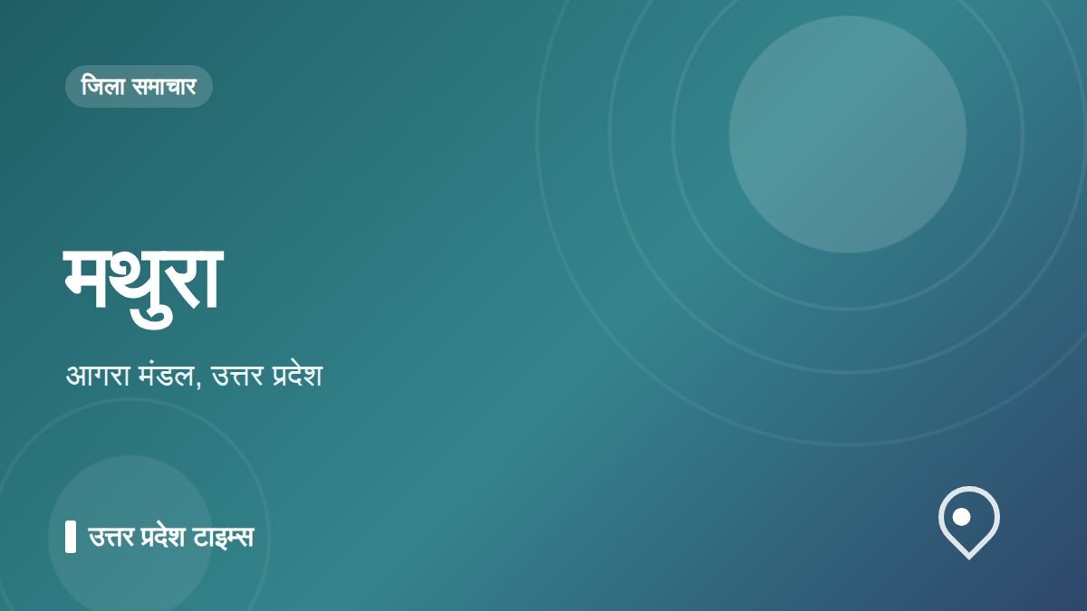 मथुरा