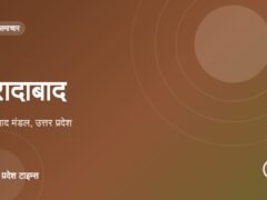 मुरादाबाद
