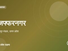 मुज़फ्फरनगर