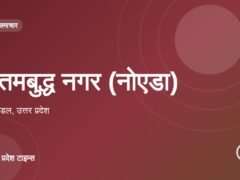 गौतमबुद्ध नगर (नोएडा)