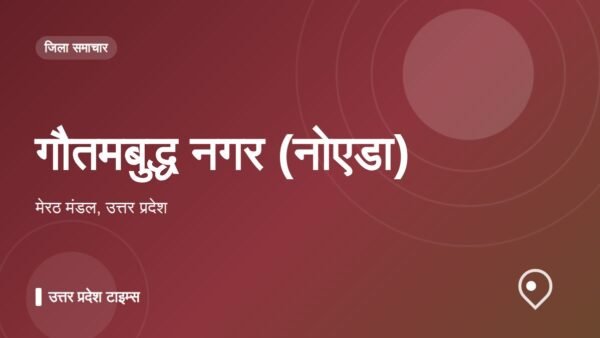 गौतमबुद्ध नगर (नोएडा)