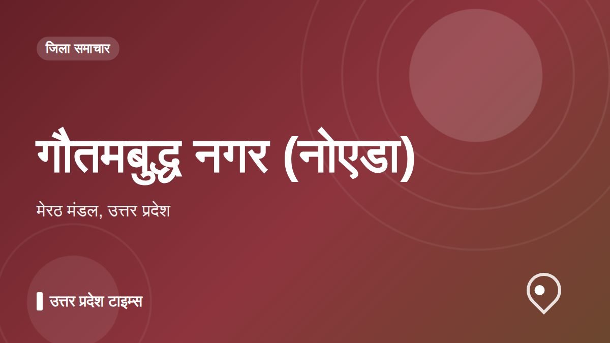 गौतमबुद्ध नगर (नोएडा)