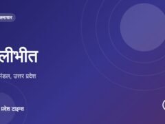 पीलीभीत