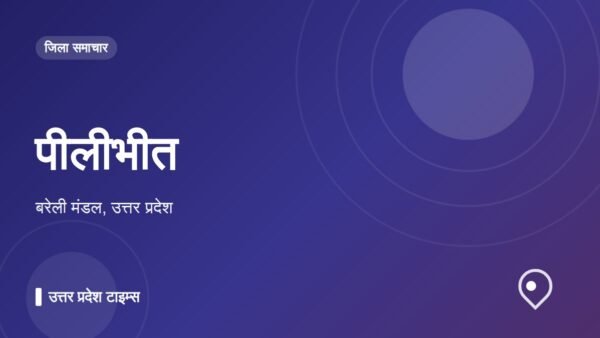 पीलीभीत