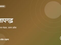 प्रतापगढ़: दो दिनों की लगातार बारिश से बाजार ठप, फसलों का भी असर