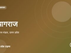 प्रयागराज: हाईकोर्ट ने गलत सूची पर सेवा निरस्तीग को रद्द किया, पेंशन देने का आदेश