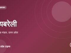 रायबरेली