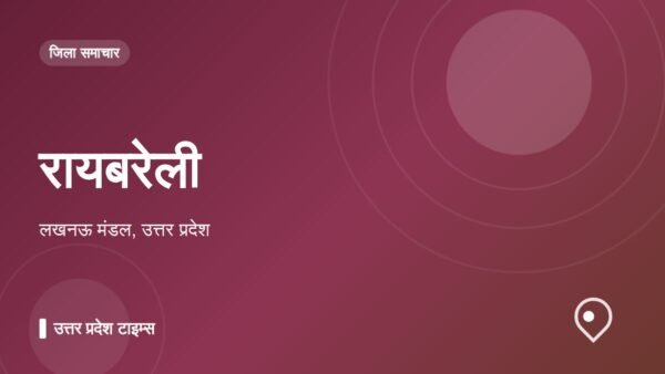 रायबरेली