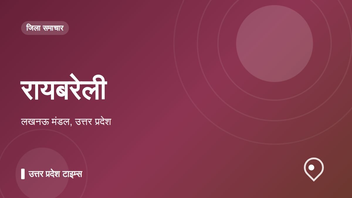 रायबरेली