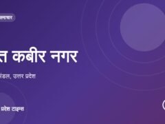 संत कबीर नगर