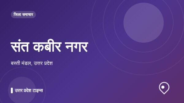 संत कबीर नगर