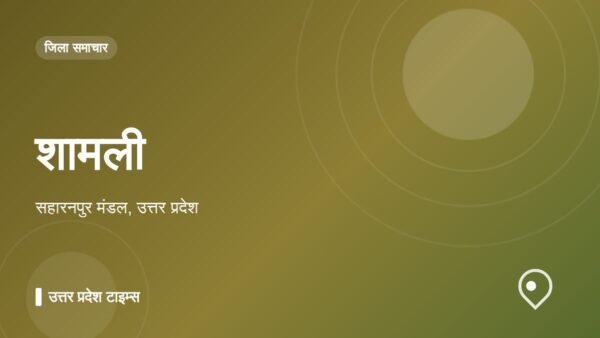 शामली