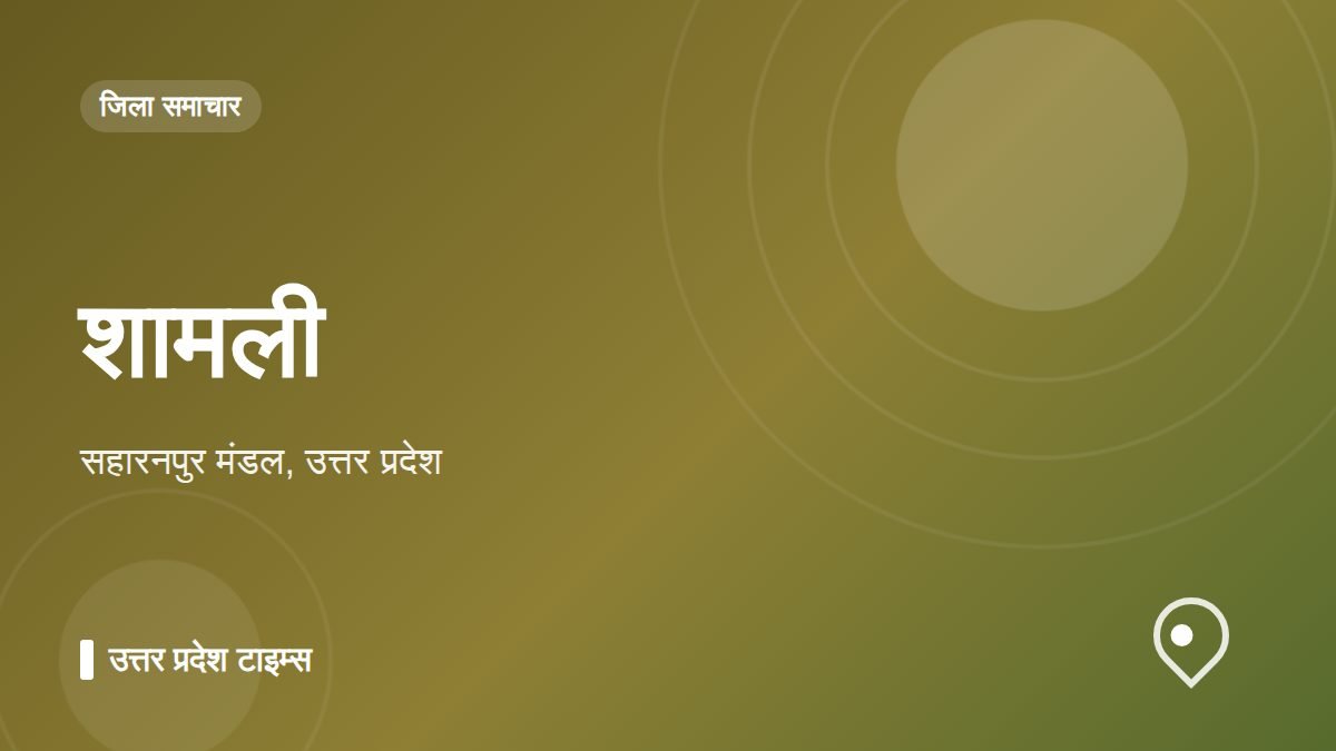 शामली