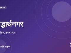 सिद्धार्थनगर