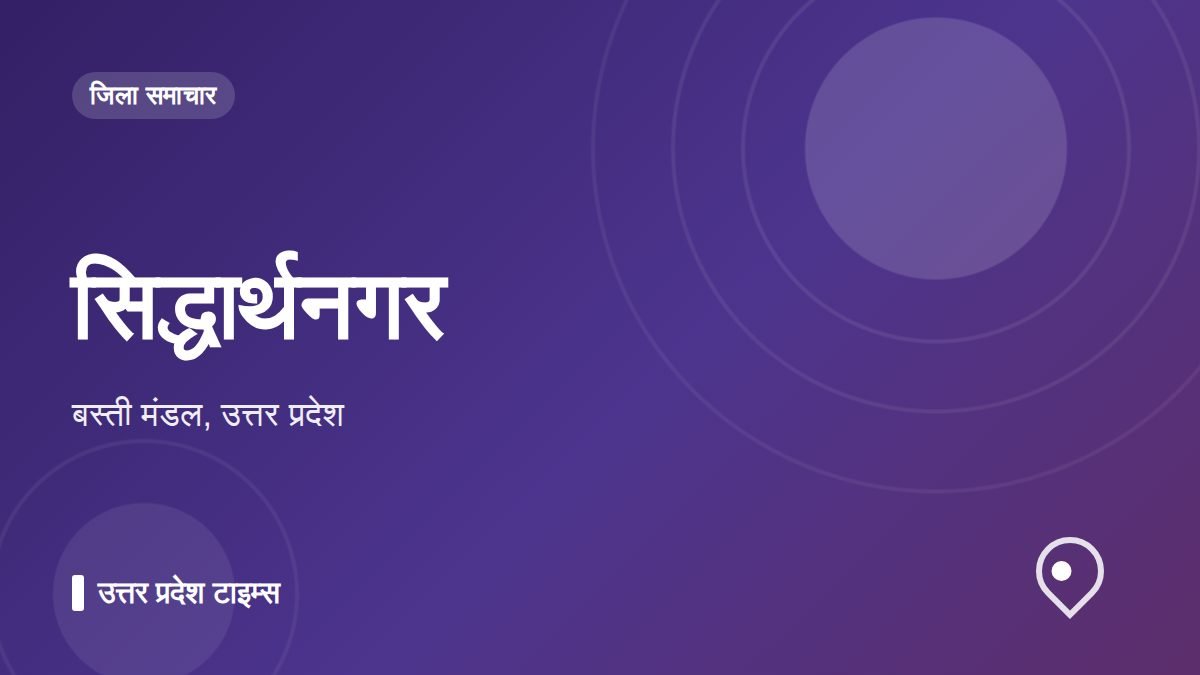 सिद्धार्थनगर