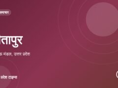 सीतापुर