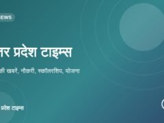 उत्तर प्रदेश टाइम्स