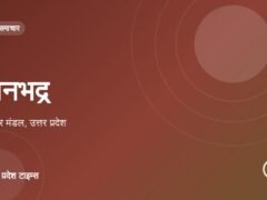 सोनभद्र