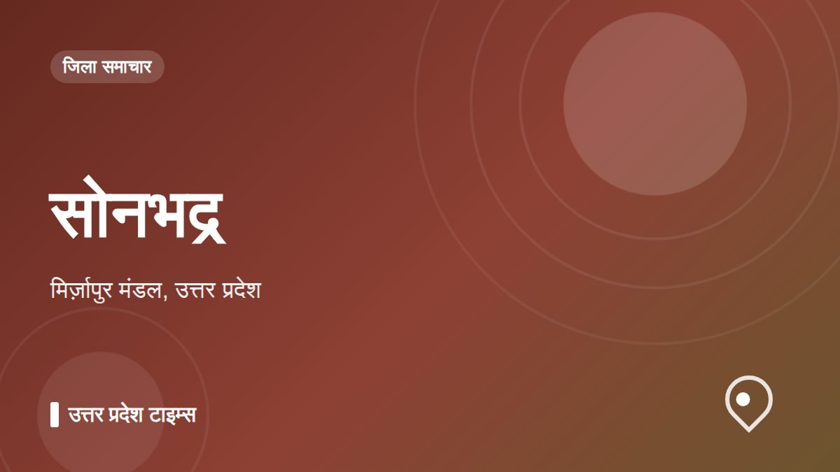 सोनभद्र