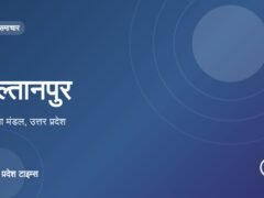 सुल्तानपुर