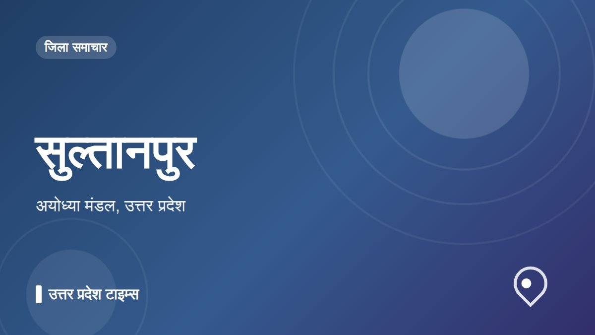 सुल्तानपुर