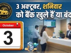 उत्तर प्रदेश: 3 अक्टूबर (शनिवार) बैंक शाखाएं खुलेंगी, सेवा सामान्य रहेगी