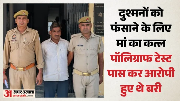 बरेली: 26 माह बाद खुला मामला, बेटे ने मां रामबेटी की हत्या की, गिरफ्तार