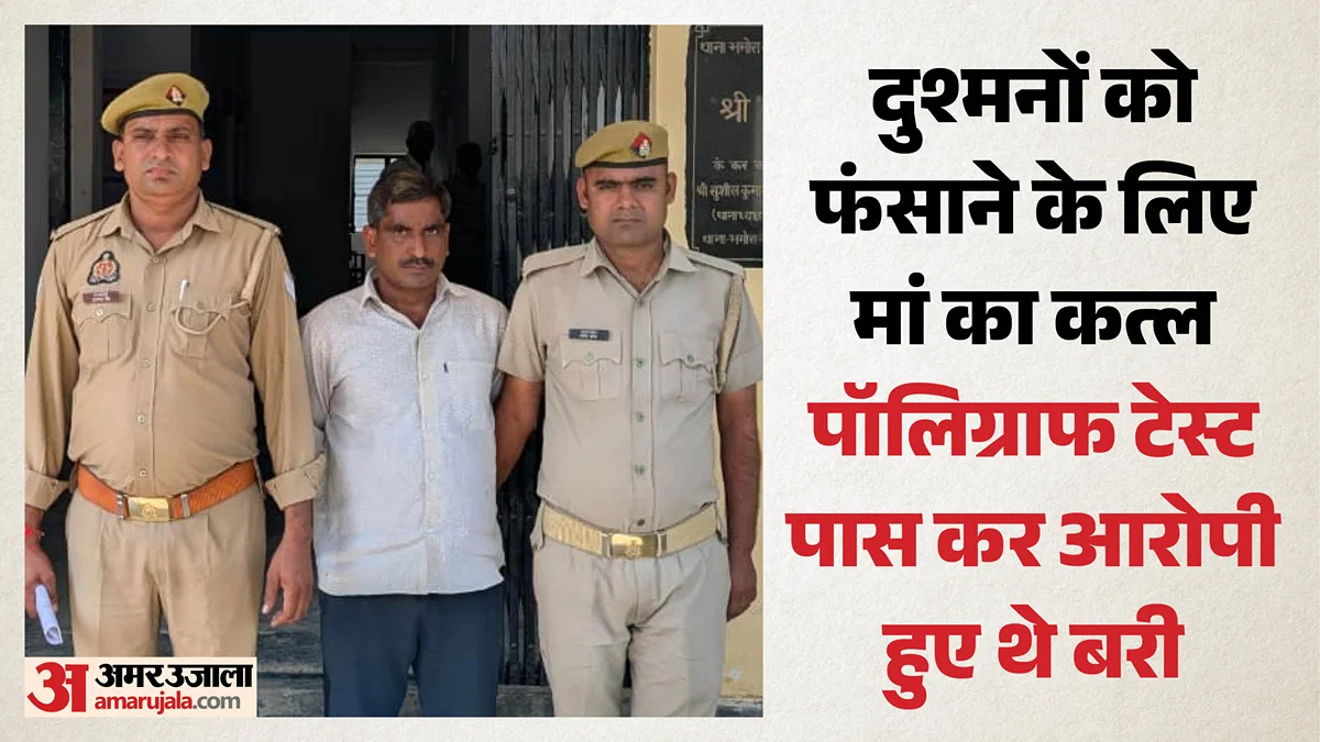 बरेली: 26 माह बाद खुला मामला, बेटे ने मां रामबेटी की हत्या की, गिरफ्तार