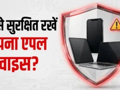 भारत: एपल के iPhone‑iPad‑Mac में CVE-2026-86950 खामी, तुरंत अपडेट करें