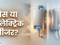 उत्तर प्रदेश: गैस गीजर बनाम इलेक्ट्रिक गीजर, कौन ज्यादा सुरक्षित और क्यों