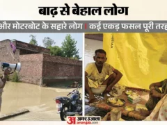 शाहजहांपुर: रामगंगा का जलस्तर खतरे के निशान से 76 सेंटीमीटर ऊपर, तीन दर्जन गांव बाढ़ में