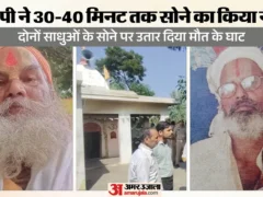 शाहजहांपुर: दो साधुओं की निर्मम हत्या, घी-कपूर से शव जला कर आरोपी लौटा घर और सो गया