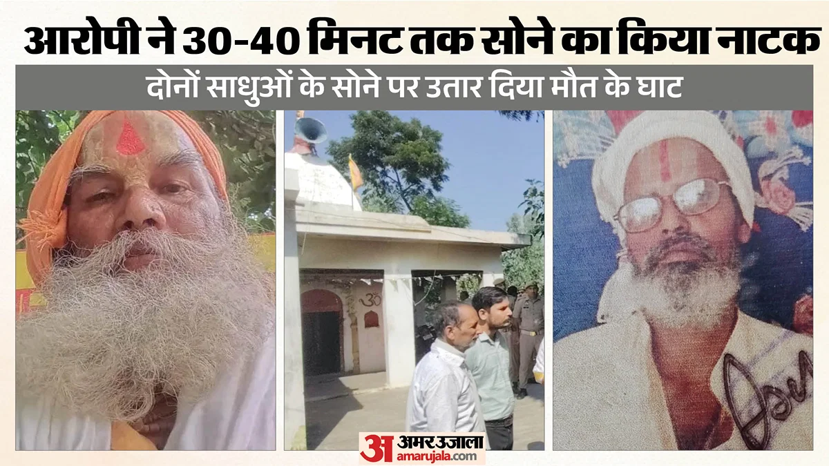 शाहजहांपुर: दो साधुओं की निर्मम हत्या, घी-कपूर से शव जला कर आरोपी लौटा घर और सो गया