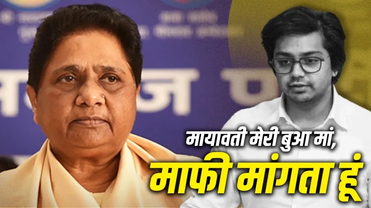 उत्तर प्रदेश: 22 दिन बाद आकाश आनंद का बयान, कभी किसी दल में नहीं जाऊंगा, बसपा मेरा परिवार